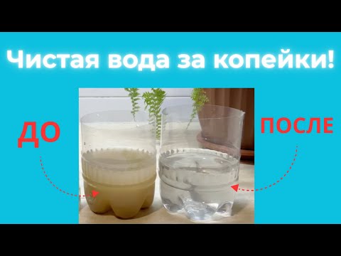Видео: Секрет чистой воды без дорогих фильтров! (2 часть)