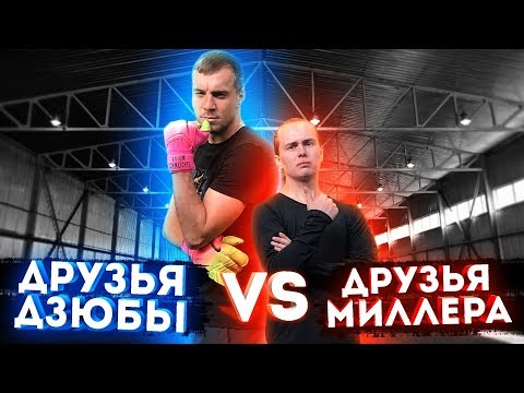 Видео: ДЗЮБА VS МИЛЛЕР | БИТВА ДРУЗЕЙ 🔥