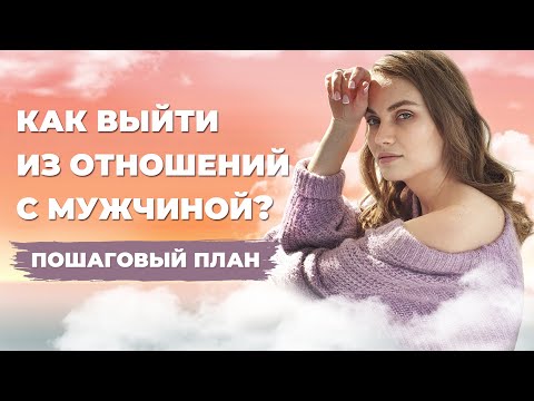 Видео: Как расстаться с мужчиной безболезненно. Пошаговая инструкция