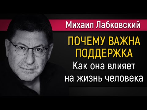 Видео: Как поддержка влияет на жизнь человека - Михаил Лабковский