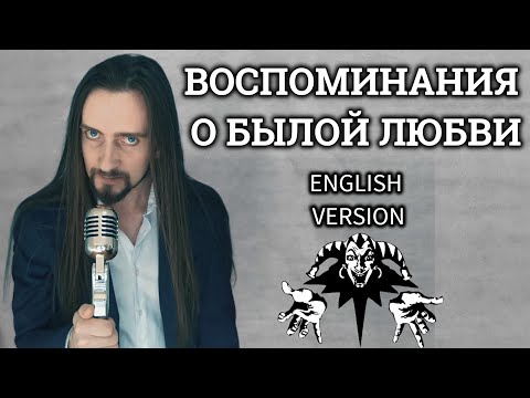 Видео: Even Blurry Videos - Воспоминания O Былой Любви (English version)