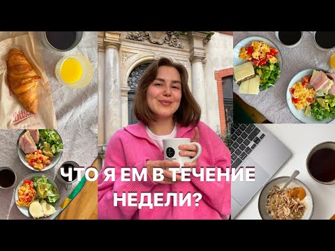 Видео: ЧТО Я ЕМ В ТЕЧЕНИЕ НЕДЕЛИ? сбалансировано и разнообразно