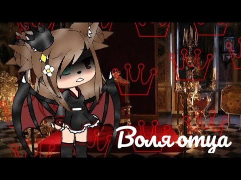 Видео: Гача лайф- Воля отца Ч.О