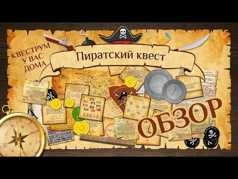 Видео: Обзор домашнего Пиратского квеста