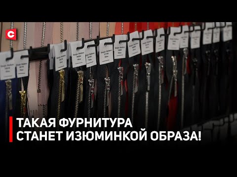 Видео: Без ЭТОГО ваш образ НЕ В ТРЕНДЕ! | В Бресте будут производить швейную фурнитуру