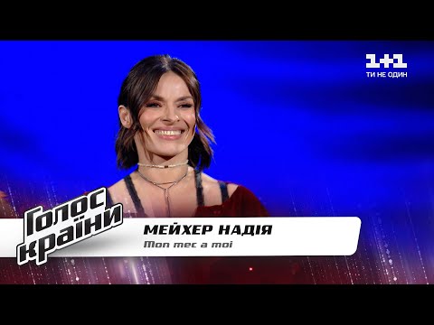 Видео: Надежда Мейхер — "Mon mec a moi" — Голос страны 11 — выбор вслепую