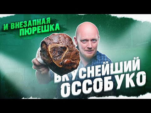 Видео: "Полтора квадратных метра": ОССОБУКО - самая вкусная часть говядины.