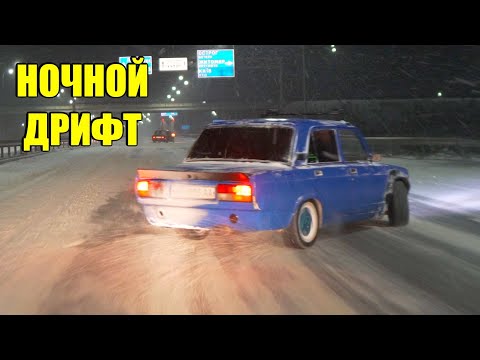 Видео: Ночной Дрифт на Жиге под Фонк с Коляном Бруталом