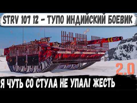 Видео: STRV 107 12 — Бой, в который невозможно поверить!