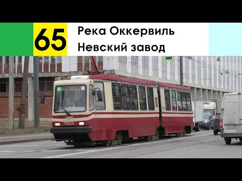 Видео: Трамвай 65 "Река Оккервиль - Невский завод"