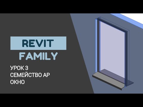 Видео: Revit Family. Семейство окна. Моделирование окна, подоконника и отлива