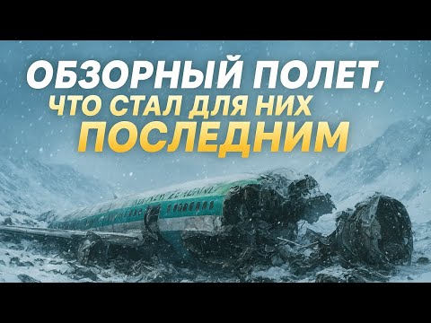 Видео: Шокирующая правда о крушении в Антарктиде: как «DC-10» сорвался в бездну во время экскурсии