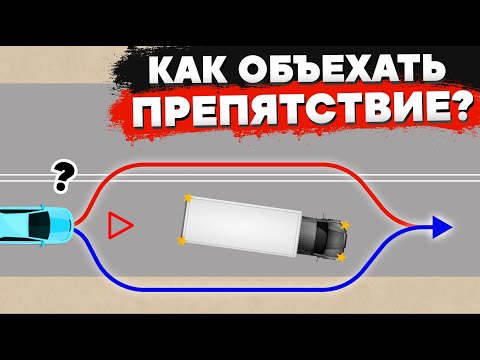 Видео: Правила объезда препятствия: по обочине или по встречке. Разбираем ПДД РФ