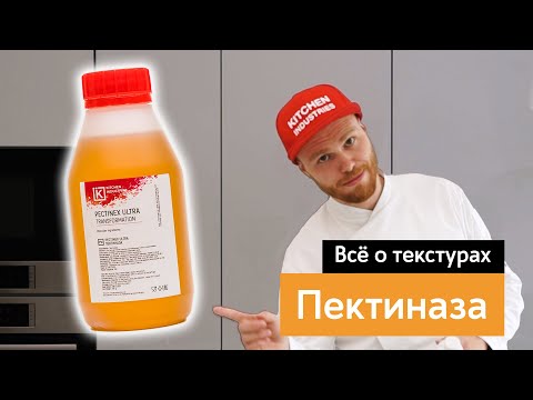 Видео: Все о текстурах: Пектиназа