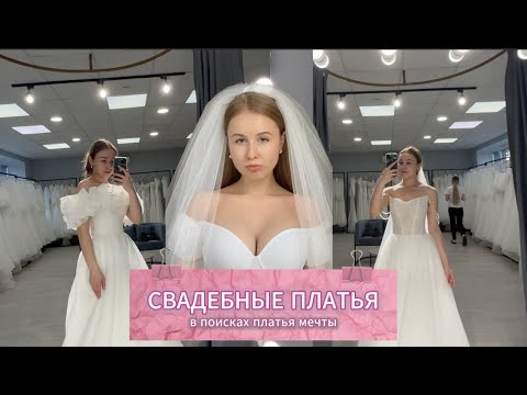 Видео: Свадебные платья | Нашла платье мечты?