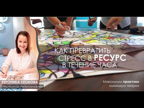 Видео: Как превратить стресс в ресурс в течение часа