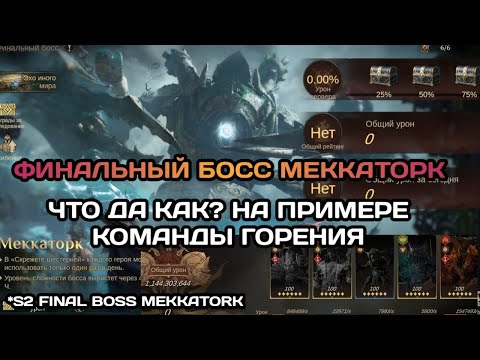 Видео: Dragonheir: Silent Gods С2. Финальный босс Меккаторк. Что да как? На примере команды Горения