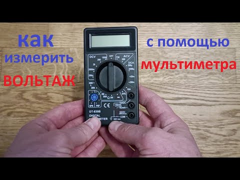 Видео: Как измерить вольтаж с помощью мультиметра