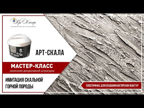 Видео: МАСТЕР-КЛАСС. Декоративная штукатурка АРТ-СКАЛА. Имитация скальной горной породы. РусДекор.