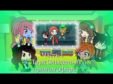 Видео: Лорд злыдень в прямом эфире Часть 1||Gacha life