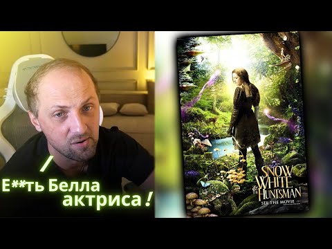 Видео: ЗУБАРЕВ СМОТРИТ - Белоснежка и охотник / Реакция Зубарева на Фильм!