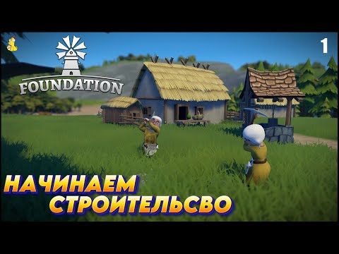 Видео: Foundation: Строим средневековую деревушку с нуля! Начинаем строительство #1