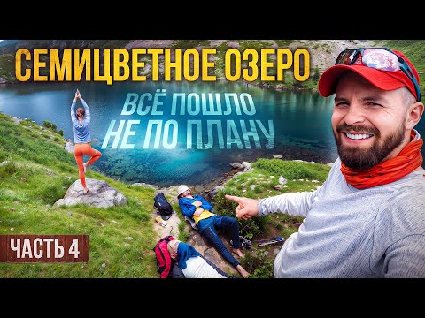 Видео: Экстренное бегство из лагеря… Никогда так не делайте! | Архыз, Семицветное озеро
