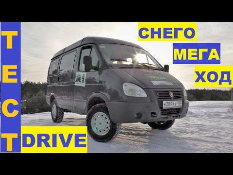 Видео: Тест драйв ГАЗ Соболь 4х4, часть1: По заснеженным горкам.