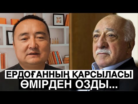 Видео: ЭРДОҒАННЫҢ ҚАРСЫЛАСЫ ПЕТХУЛЛАҺ ГУЛЕН АҚШ-та ҚАЙТЫС БОЛДЫ! SERIKZHAN BILASH