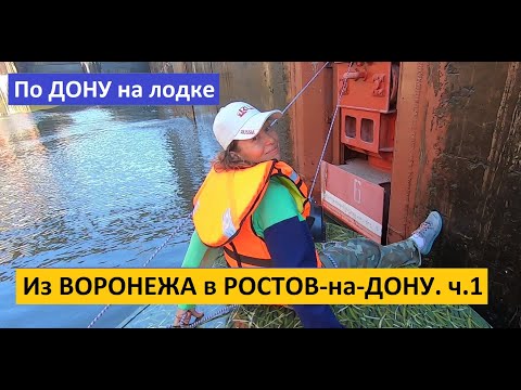 Видео: По Дону на лодке из Воронежа в Ростов-на-Дону 1500 км. ч.1. Прогресс 4 рулит.