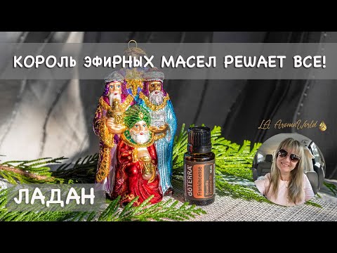 Видео: Ладан или Как решить любые проблемы с помощью одного Эфирного масла | Ароматерапевт Лариса