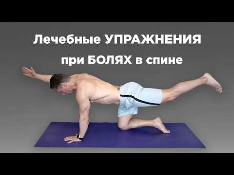 Видео: 5 лечебных упражнений от боли в спине дома, при грыже и протрузии