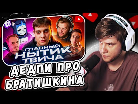 Видео: ЛАГОДА СМОТРИТ: Он ТЕРЯЕТ СВЯЗЬ с РЕАЛЬНОСТЬЮ - bratishkinoff | ХУДШИЕ СТРИМЕРЫ by DeadP47