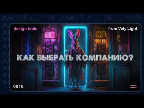 Видео: Как дизайнеру выбрать компанию для трудоустройства?