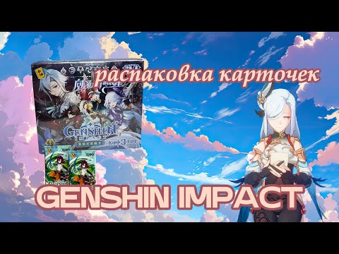 Видео: Распаковка карточек Геншин Импакт Genshin Impact #genshinimpact