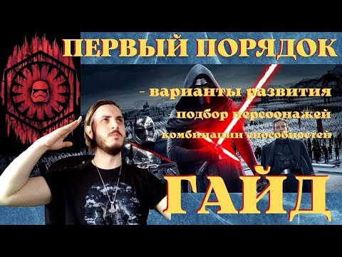 Видео: КАК ИГРАТЬ ЗА ПЕРВЫЙ ПОРЯДОК В STAR WARS GALAXY OF HEROES | ЗВЕЗДНЫЕ ВОИНЫ ГАЛАКТИКА ГЕРОЕВ ГАЙД