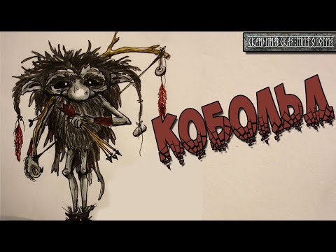 Видео: Скандинавская мифология : Кобольды