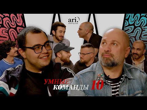 Видео: Умные команды | Саркисян team vs Спартак team