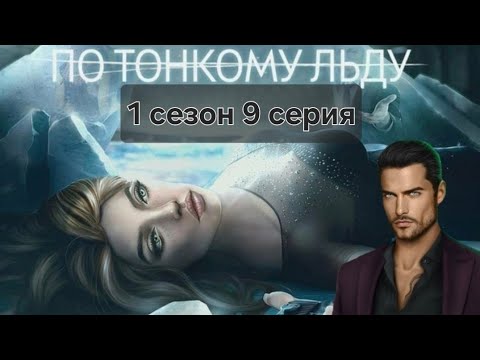 Видео: Romance club/Клуб Романтики - По тонкому льду. 1 сезон 9 серия - Ходж