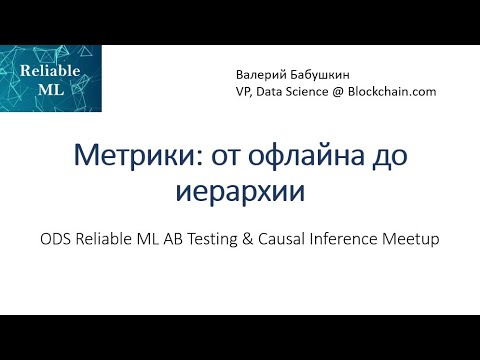 Видео: Валерий Бабушкин | Метрики: от офлайна до иерархии
