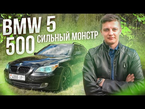 Видео: Отличный автомобиль выходного дня! БМВ 5 Е60 / Е61 / BMW 5 E60 / E61 Потенциал BMW 530!