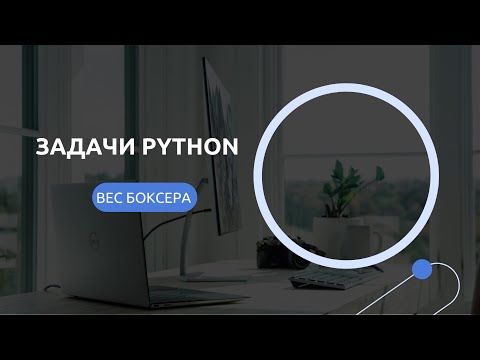 Видео: Рассмотрим задачу:«Три весовые категории».