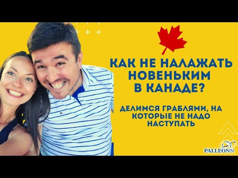 Видео: Переезд в Канаду: как НЕ налажать новеньким. Советы местных.