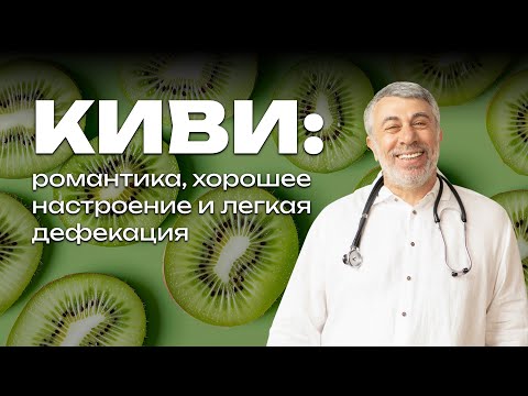 Видео: Киви: романтика, хорошее настроение и легкая дефекация 😳