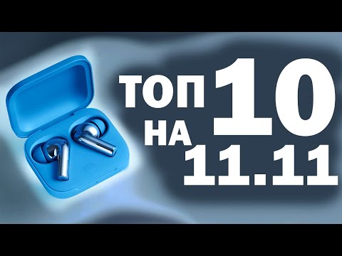 Видео: ТОП 10 БЕСПРОВОДНЫХ НАУШНИКОВ НА 11 11