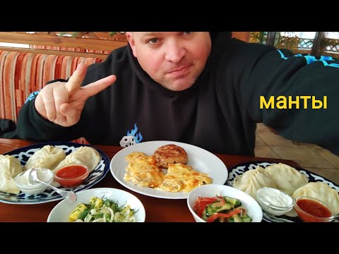 Видео: МУКБАНГ МАНТЫ и мясо с грибами/ОБЖОР в кафе