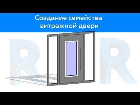 Видео: Уроки Revit | Создание семейства витражной двери