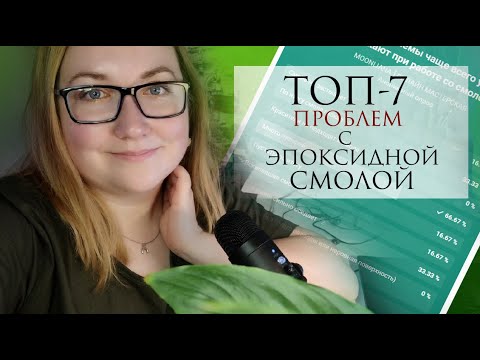 Видео: ТОП-7 ПРОБЛЕМ при работе с ЭПОКСИДНОЙ СМОЛОЙ - комментирую опрос