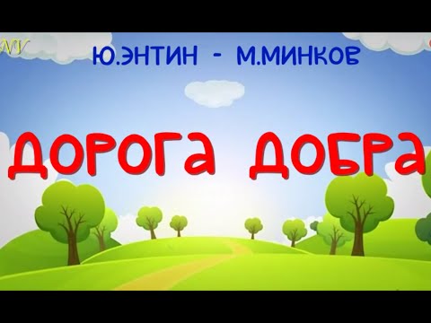 Видео: "Дорога добра" (слова Ю.Энтина, музыка М.Минкова)