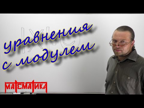 Видео: Как решать уравнения с модулем . Лайфхаки по  решению уравнений с модулем . Урок №18. (часть 2)